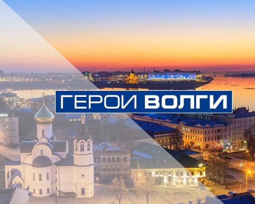 Герои Волги 18_02_2020