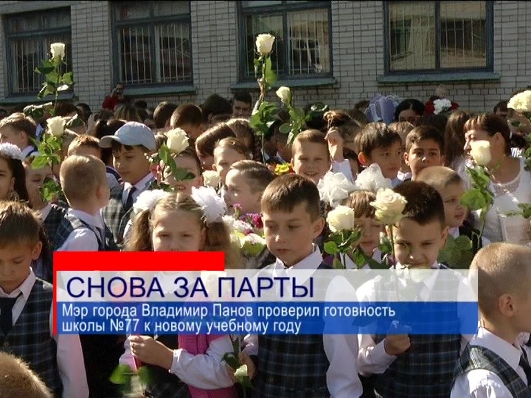 Мэр города Владимир Панов поздравил школьников с началом нового учебного года