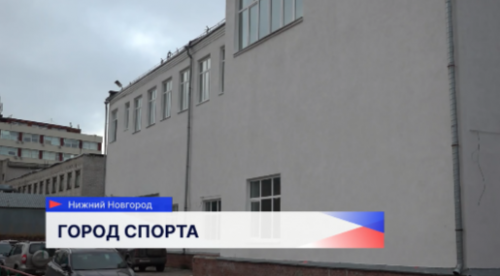 Капитальный ремонт в Нижнем Новгороде завершился в спортшколах «Нижегородец» и «Олимп»