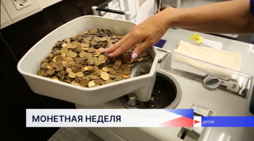 Всероссийская акция «Монетная неделя» проходит до 4 октября
