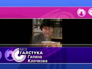 Галина Клочкова, Без галстука, выпуск 02_09_2013  