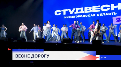 В Нижегородских вузах идет отбор участников к «Российской студенческой весне — 2026»