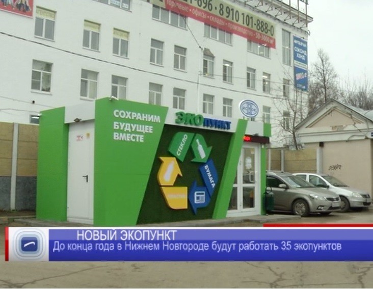 До конца года в Нижнем Новгороде будут работать 35 экопунктов До конца года в Нижнем Новгороде будут работать 35 экопунктов