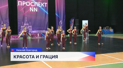 Российский конкурс-фестиваль по хореографии и спорту «Проспект NN» стартовал в Нижнем Новгороде