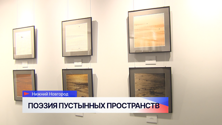 Фотовыставка «Поэзия пустынных пространств» прошла в Русском музее фотографии