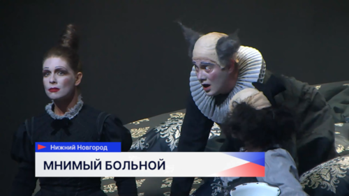 В нижегородском ТЮЗе состоялась долгожданная премьера спектакля «Мнимый больной. История одной семейки»