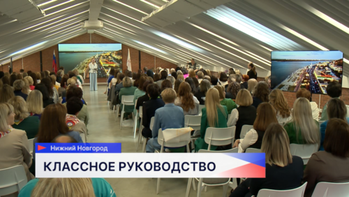 В Нижнем Новгороде проходит региональный этап Всероссийского форума для классных руководителей ПФО
