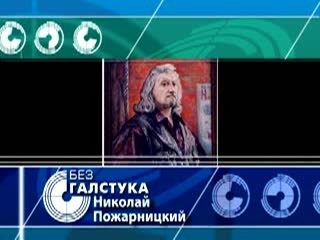 Николай Пожарницкий, Без галстука, выпуск 19_12_2012 