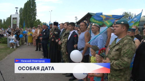 День ВДВ отпраздновали в Нижнем Новгороде