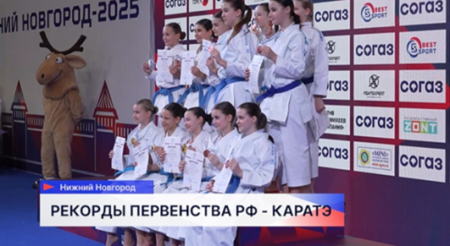 Более 1,8 тысяч каратистов приняли участие в Первенстве России среди юношей и девушек