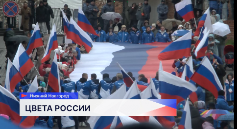 100-метровый флаг России развернули нижегородцы в честь Дня народного единства