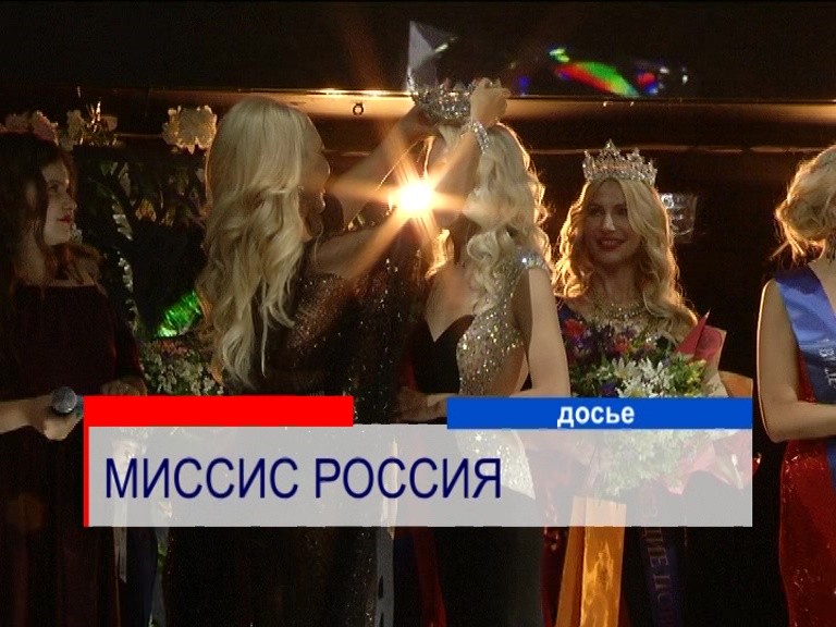 Три нижегородки завоевали престижные титулы на конкурсе "Миссис Россия 2019" Три нижегородки завоевали престижные титулы на конкурсе "Миссис Россия 2019"