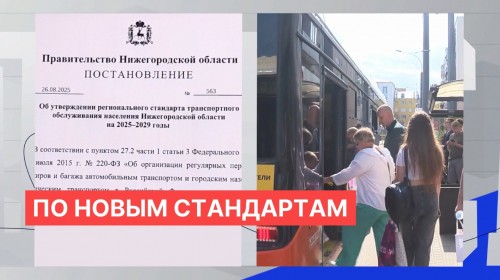 В Нижегородской области принят стандарт транспортного обслуживания населения