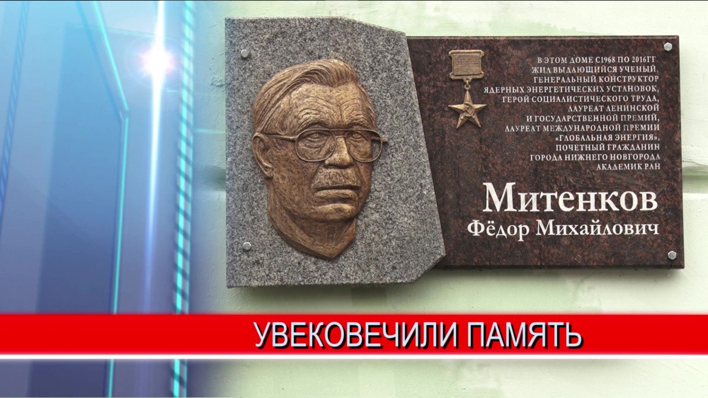 Память бывшего руководителя "ОКБМ" Федора Митенкова увековечили в центре Нижнего Новгорода Память бывшего руководителя "ОКБМ" Федора Митенкова увековечили в центре Нижнего Новгорода