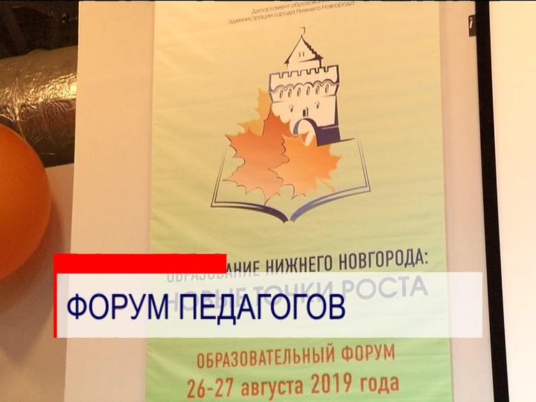 Образовательный форум "Образование Нижнего Новгорода: новые точки роста" проходит в Нижнем Новгороде