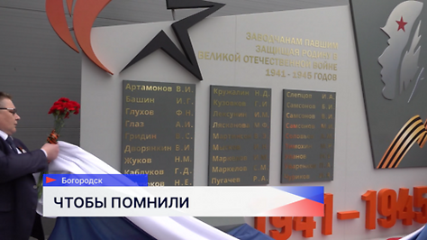 Открыт обновленный памятник героям Великой Отечественной войны в Богородске