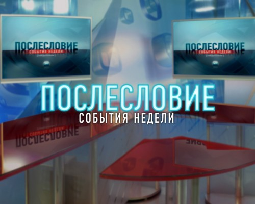 Послесловие. События недели 19.10.2019