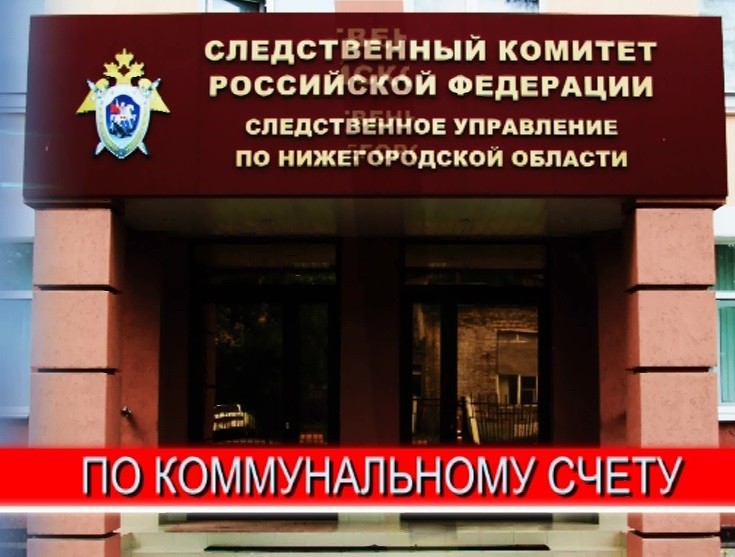 Уголовное дело возбуждено в отношении гендиректора управляющей компании - депутата Думы Нижнего Новгорода, - источник Уголовное дело возбуждено в отношении гендиректора управляющей компании - депутата Думы Нижнего Новгорода, - источник