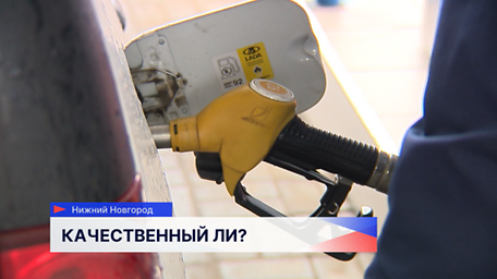 Проходит проверка качества бензина на нижегородских АЗС