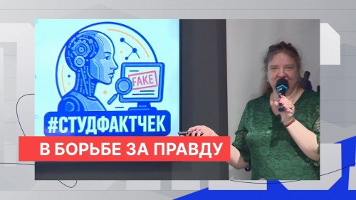 Нижегородский университет продемонстрировал возможности противодействия недостоверной информации 