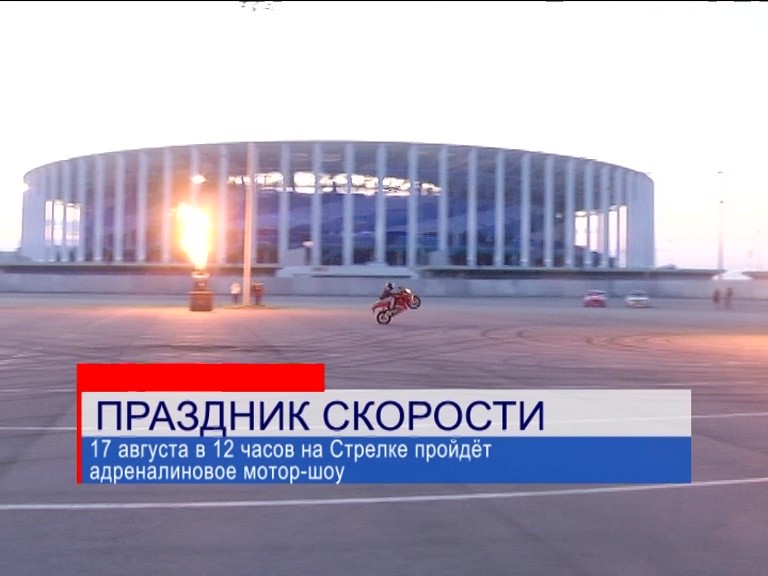 В Нижнем Новгороде прошла репетиция адреналинового "Мотор-шоу" к Дню города В Нижнем Новгороде прошла репетиция адреналинового "Мотор-шоу" к Дню города