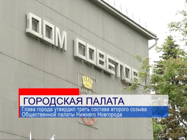 Владимир Панов утвердил треть состава второго созыва Общественной палаты Нижнего Новгорода Владимир Панов утвердил треть состава второго созыва Общественной палаты Нижнего Новгорода