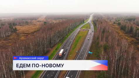 Движение открыли после капремонта на 23 километре участка трассы Р-158 под Арзамасом