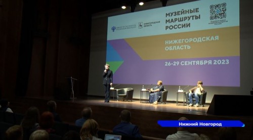 Форум «Музейные маршруты России» проходит в Нижнем Новгороде