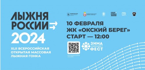 42-я Всероссийская массовая лыжная гонка «Лыжня России - 2024» пройдет в Нижнем Новгороде 10 февраля
