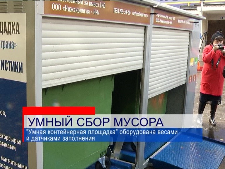 "Умная контейнерная площадка" появилась на улице Верхне-Печерская в Нижнем Новгороде
