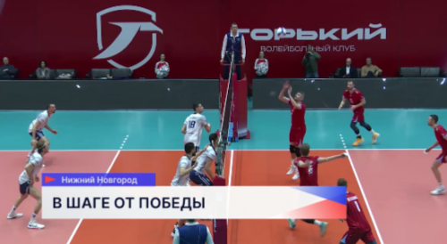 Волейбольный клуб «Горький» уступил команде «Нова» из Новокуйбышевска со счетом 3:2