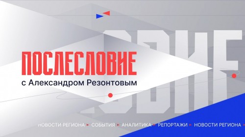 Не пропустите главного: информационные итоги недели – в программе «Послесловие»