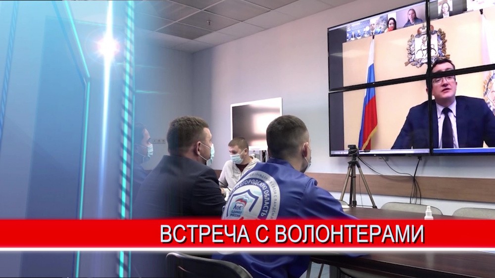 Глеб Никитин поручил разработать региональную программу мотивации волонтеров Глеб Никитин поручил разработать региональную программу мотивации волонтеров