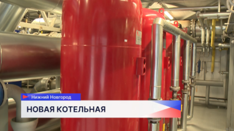 Новую котельную, которая обеспечит теплом 4 многоэтажки и школу, построили в Канавинском районе