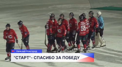 Нижегородский «Старт» порадовал фанатов пятой победой подряд