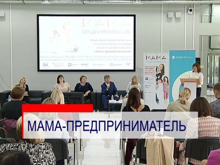30 нижегородок дошли до финала регионального конкурса "Мама-предприниматель"