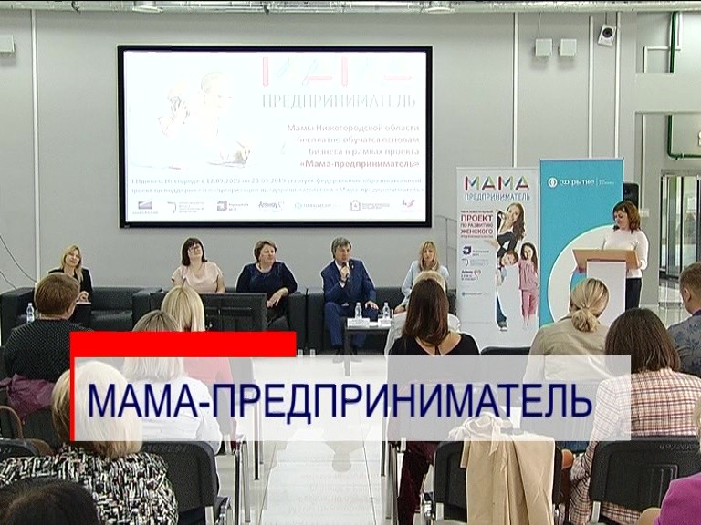 30 нижегородок дошли до финала регионального конкурса "Мама-предприниматель" 30 нижегородок дошли до финала регионального конкурса "Мама-предприниматель"