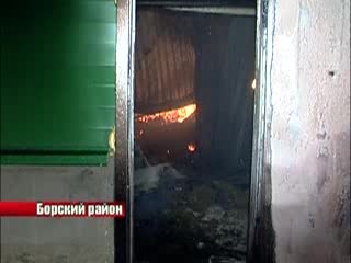 Крупный пожар произошел минувшей ночью в Борском районе. 