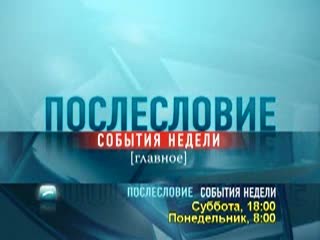 Анонс программы "Послесловие. События недели"