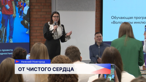 В Нижегородском регионе стартовала образовательная программа «Волонтёры инклюзии»