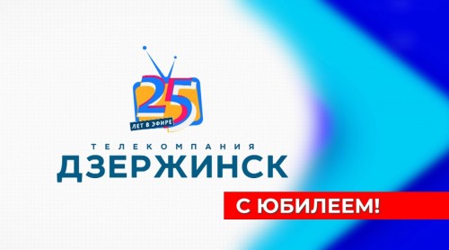Телекомпания «Дзержинск» отметила 25-летний юбилей праздником в городском парке