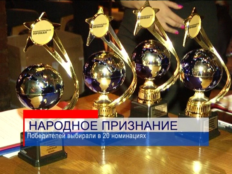 В регионе прошел ежегодный конкурс от "Комсомольской правды" - "Любимая марка" В регионе прошел ежегодный конкурс от "Комсомольской правды" - "Любимая марка"