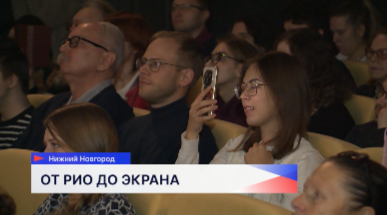 Фестиваль бразильского кино в третий раз проходит в Нижнем Новгороде