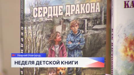 Праздник «Неделя детской книги» состоялся в нижегородской детской библиотеке имени Мавриной 