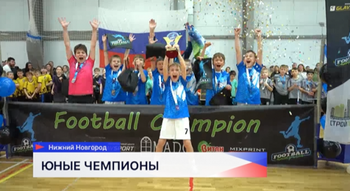 В «Лесном квартале» прошёл межрегиональный турнир «Кубок Юных Чемпионов» для футболистов 2016 года рождения