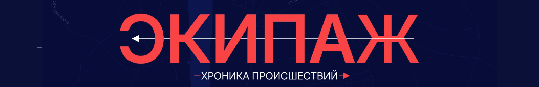 Экипаж. Хроника происшествий