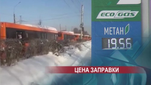Контрактная стоимость газомоторного топлива для нижегородских автобусов за неделю возросла на 27 млн руб.