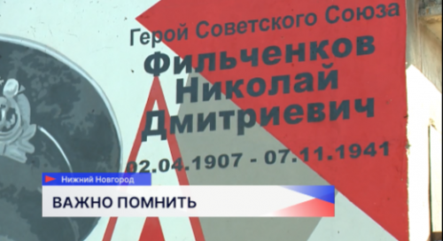 В Нижнем Новгороде открыли мурал, посвящённый Герою Советского Союза Николаю Фильченкову