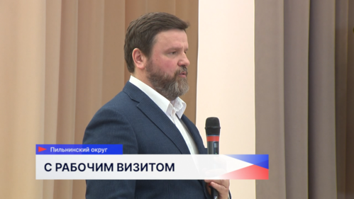 Депутат Государственной Думы Юрий Станкевич посетил с рабочим визитом Пильнинский округ