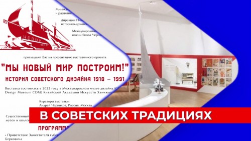 Презентация состоявшейся в Китае выставки по истории советского дизайна прошла в Нижнем Новгороде.
